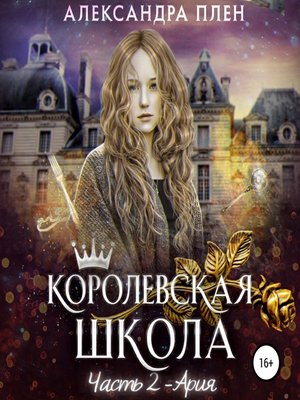 cover image of Королевская школа. Ария